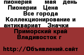 1.1) пионерия : 19 мая - день Пионерии › Цена ­ 49 - Все города Коллекционирование и антиквариат » Значки   . Приморский край,Владивосток г.